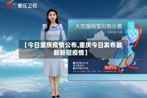 【今日重庆疫情公布,重庆今日发布最新新冠疫情】