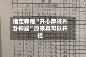 指定教程“开心麻将外卦神器”原来真可以开挂