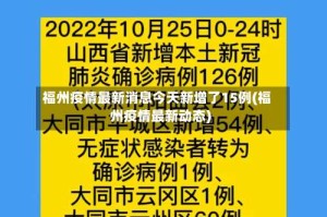 福州疫情最新消息今天新增了15例(福州疫情最新动态)