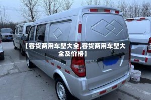 【客货两用车型大全,客货两用车型大全及价格】