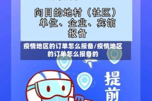 疫情地区的订单怎么报备/疫情地区的订单怎么报备的