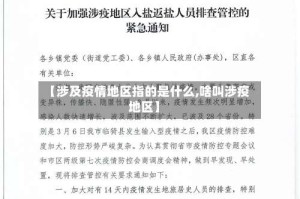 【涉及疫情地区指的是什么,啥叫涉疫地区】