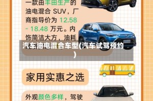 汽车油电混合车型(汽车试驾预约)