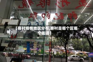 【客村疫情地区分布,客村是哪个区哪个街道】