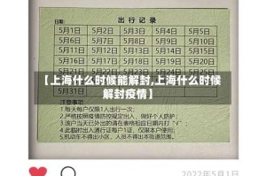 【上海什么时候能解封,上海什么时候解封疫情】