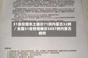 31省份增本土确诊71例内蒙古32例／全国31省新增确诊3887例内蒙古病例