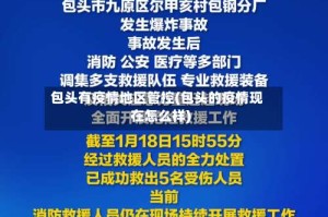 包头有疫情地区管控(包头的疫情现在怎么样)
