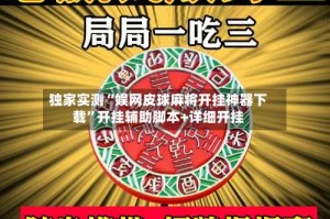 独家实测“娱网皮球麻将开挂神器下载”开挂辅助脚本+详细开挂