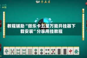教程辅助“微乐卡五星万能开挂器下载安装”分享用挂教程