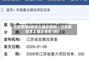 江苏新增6例本土确诊病例／江苏新增本土确诊病例1例？