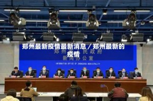 郑州最新疫情最新消息／郑州最新的疫情