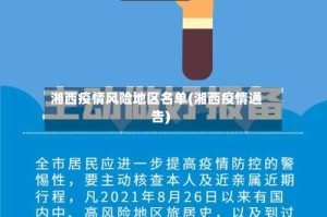 湘西疫情风险地区名单(湘西疫情通告)
