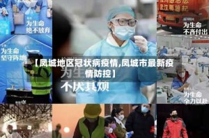 【凤城地区冠状病疫情,凤城市最新疫情防控】