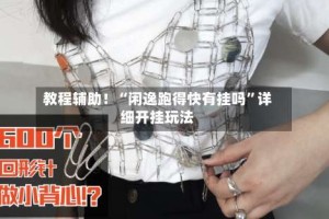 教程辅助！“闲逸跑得快有挂吗”详细开挂玩法