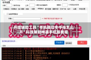 开挂辅助工具“手机微信牛牛挂怎么开”科技辅助神器手机版教程