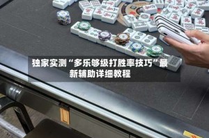 独家实测“多乐够级打胜率技巧”最新辅助详细教程