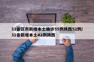31省区市新增本土确诊55例陕西52例／31省新增本土42例陕西