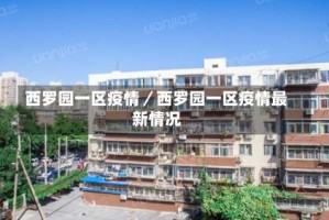 西罗园一区疫情／西罗园一区疫情最新情况