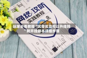 玩家必看教程“贰零贰壹可以开挂吗”附开挂脚本详细步骤