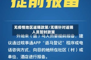 无疫情地区返锡政策/无锡针对返锡人员暂时政策