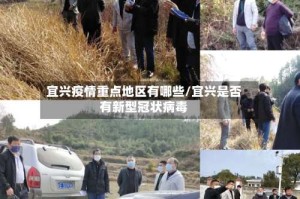 宜兴疫情重点地区有哪些/宜兴是否有新型冠状病毒