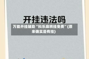 万能开挂辅助“科乐麻将挂免费”(原来确实是有挂)