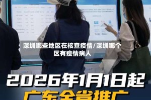 深圳哪些地区在核查疫情/深圳哪个区有疫情病人