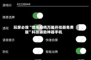 玩家必搜“微乐麻将万能开挂器免费版”科技辅助神器手机