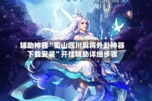 辅助神器“蜀山四川麻将外卦神器下载安装”开挂辅助详细步骤