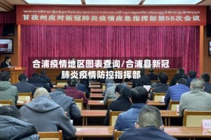 合浦疫情地区图表查询/合浦县新冠肺炎疫情防控指挥部