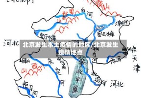 北京发生本土疫情的地区/北京发生疫情地点