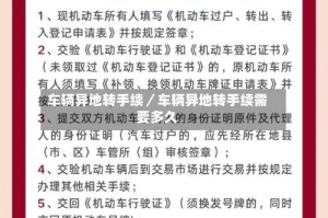 车辆异地转手续／车辆异地转手续需要多久