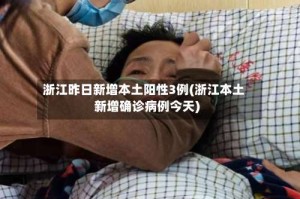 浙江昨日新增本土阳性3例(浙江本土新增确诊病例今天)