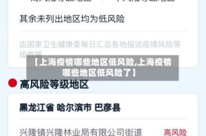 【上海疫情哪些地区低风险,上海疫情哪些地区低风险了】