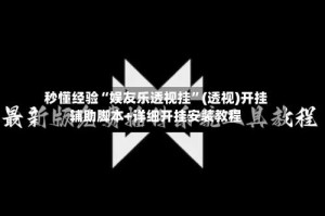 秒懂经验“娱友乐透视挂”(透视)开挂辅助脚本+详细开挂安装教程