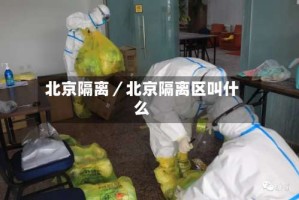 北京隔离／北京隔离区叫什么