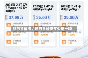 斯巴鲁价格／斯巴鲁价格多少钱一辆