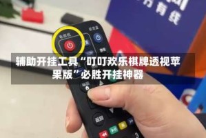 辅助开挂工具“叮叮欢乐棋牌透视苹果版”必胜开挂神器