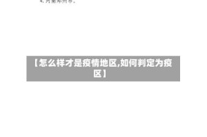 【怎么样才是疫情地区,如何判定为疫区】