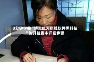 3分钟学会“博雅红河棋牌软件黑科技”附开挂脚本详细步骤