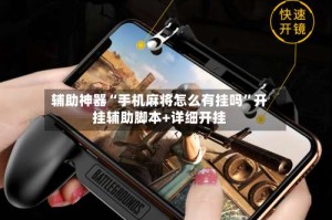 辅助神器“手机麻将怎么有挂吗”开挂辅助脚本+详细开挂