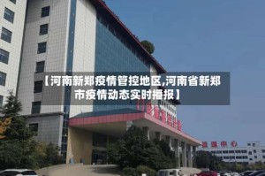 【河南新郑疫情管控地区,河南省新郑市疫情动态实时播报】