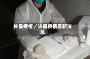 许昌疫情／许昌疫情最新消息