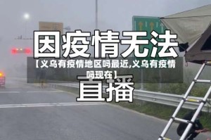 【义乌有疫情地区吗最近,义乌有疫情吗现在】