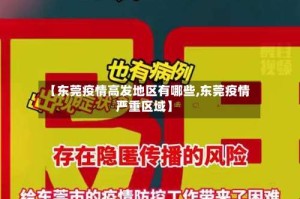 【东莞疫情高发地区有哪些,东莞疫情严重区域】
