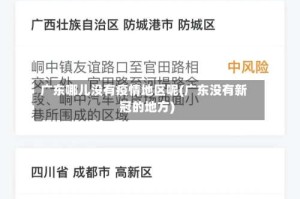 广东哪儿没有疫情地区呢(广东没有新冠的地方)