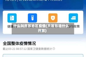 什么叫开放地区疫情(开放包括什么开放)