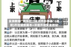 实测教程“微乐四川麻将外卦神器”(透视)开挂辅助脚本+详细开挂安装教程