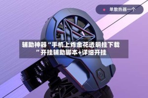 辅助神器“手机上炸金花透明挂下载”开挂辅助脚本+详细开挂