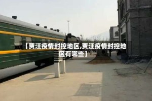 【贾汪疫情封控地区,贾汪疫情封控地区有哪些】